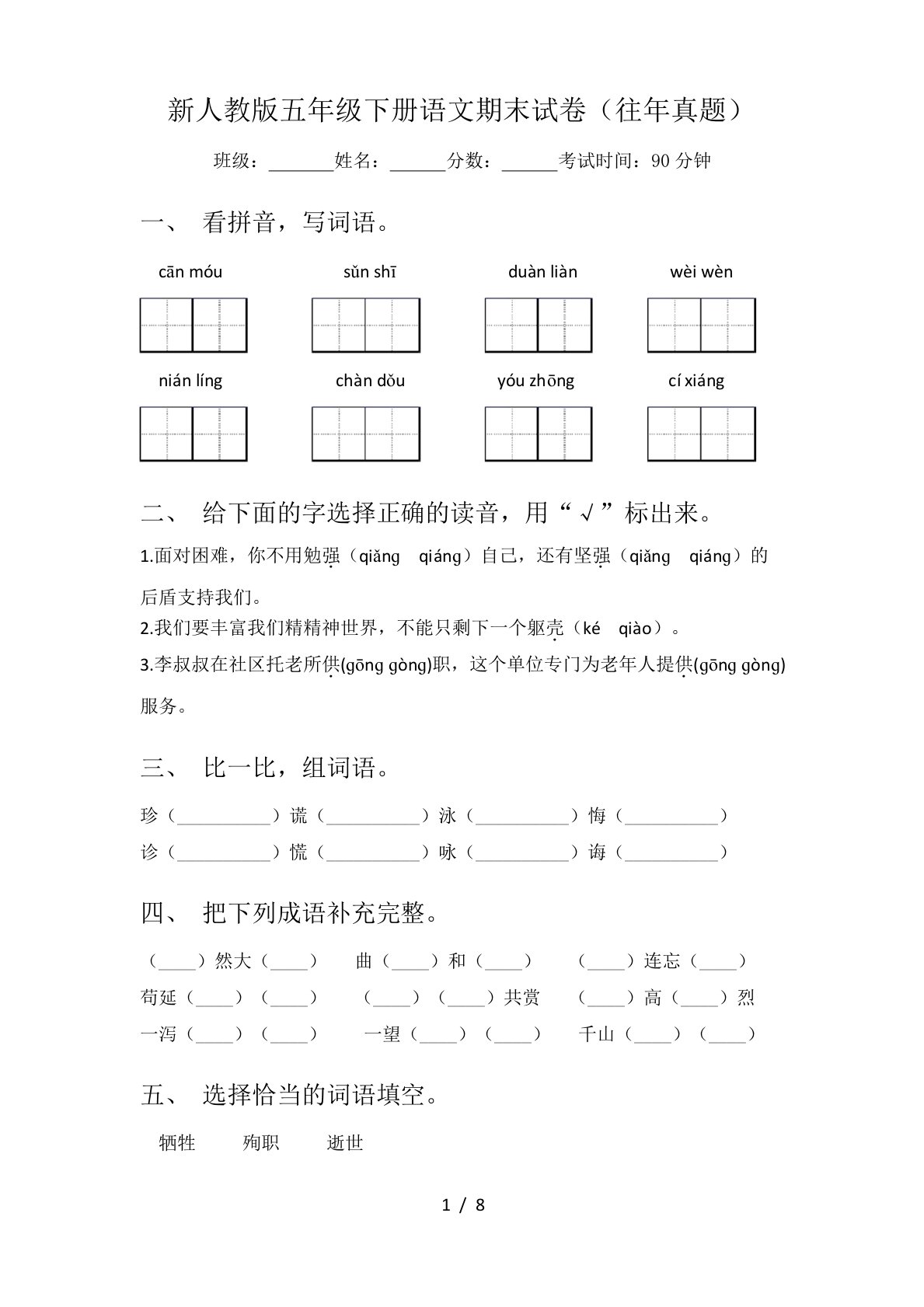 新人教版五年级下册语文期末试卷(往年真题)