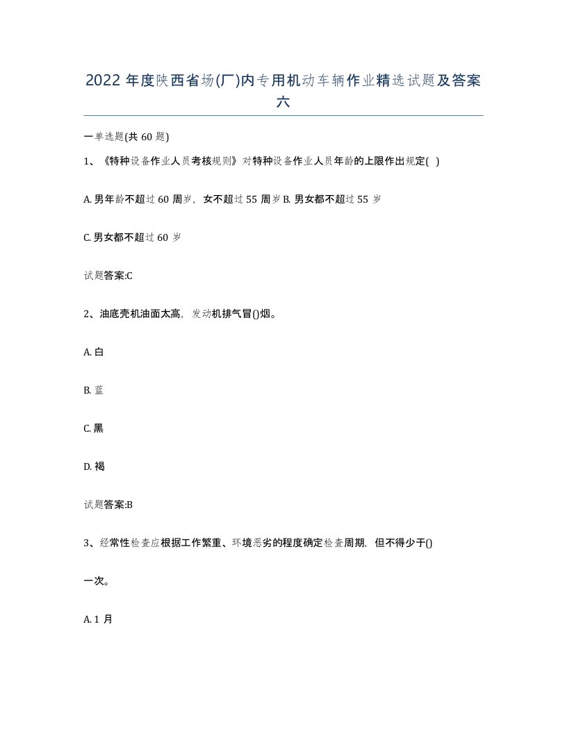 2022年度陕西省场厂内专用机动车辆作业试题及答案六