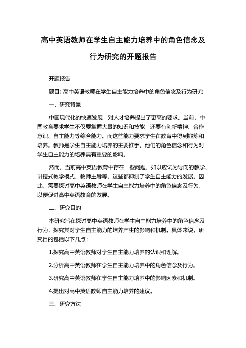 高中英语教师在学生自主能力培养中的角色信念及行为研究的开题报告