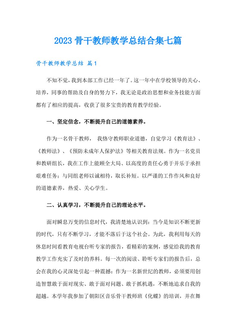 2023骨干教师教学总结合集七篇