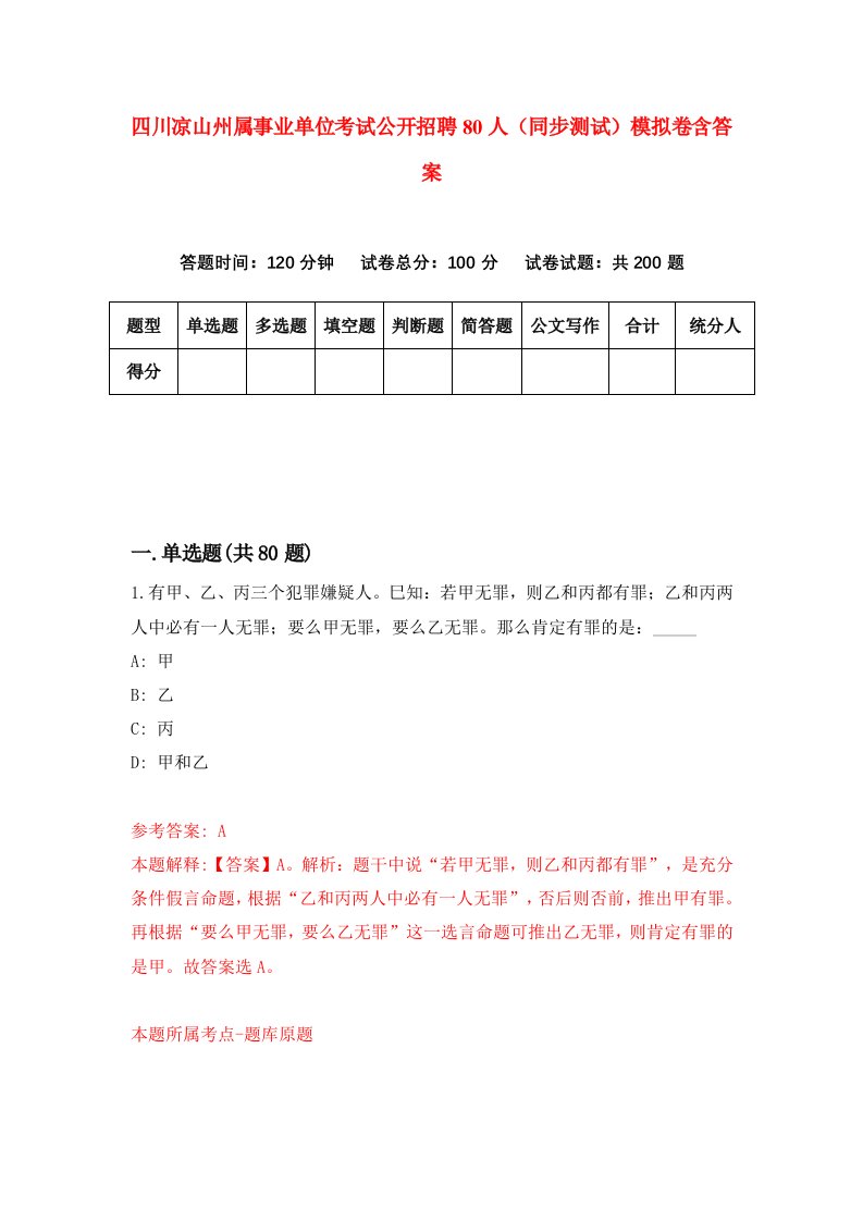 四川凉山州属事业单位考试公开招聘80人同步测试模拟卷含答案7