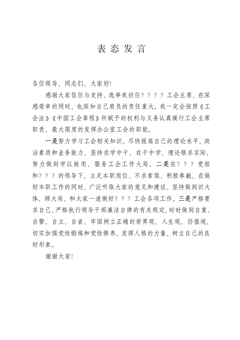 【讲话致辞】工会主席就职发言