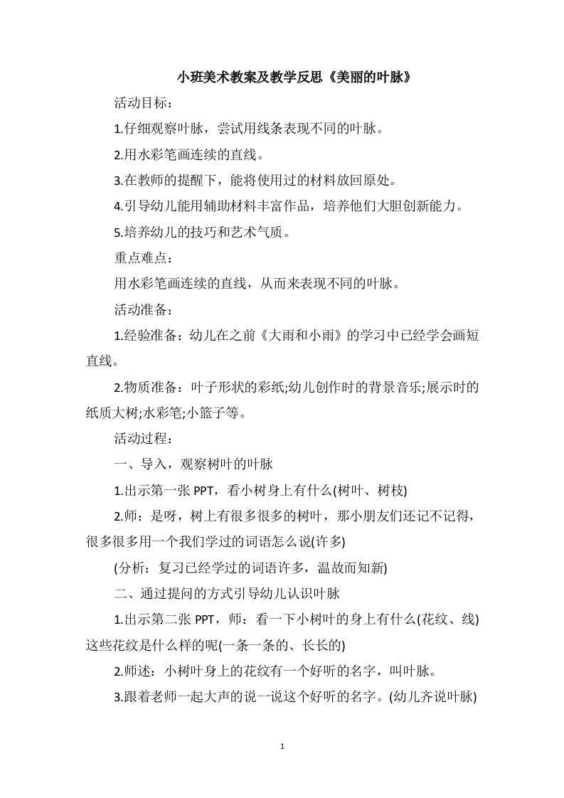 小班美术教案及教学反思《美丽的叶脉》