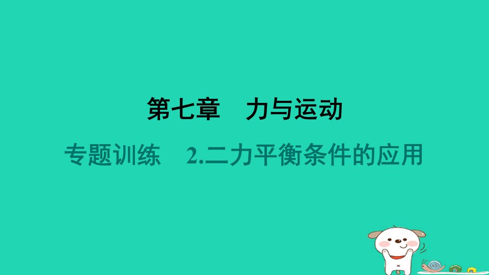 2024八年级物理下册第七章力与运动专题训练2.二力平衡条件的应用习题课件新版沪科版