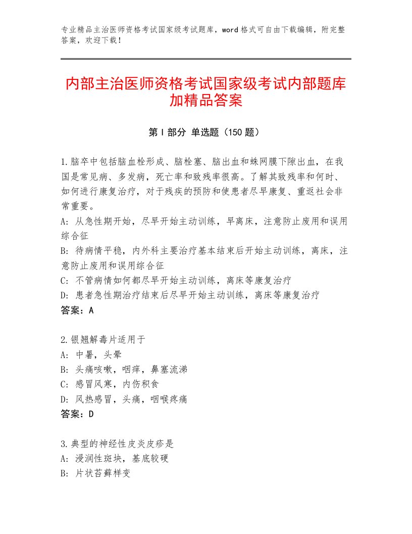 2023—2024年主治医师资格考试国家级考试真题题库带答案（综合卷）