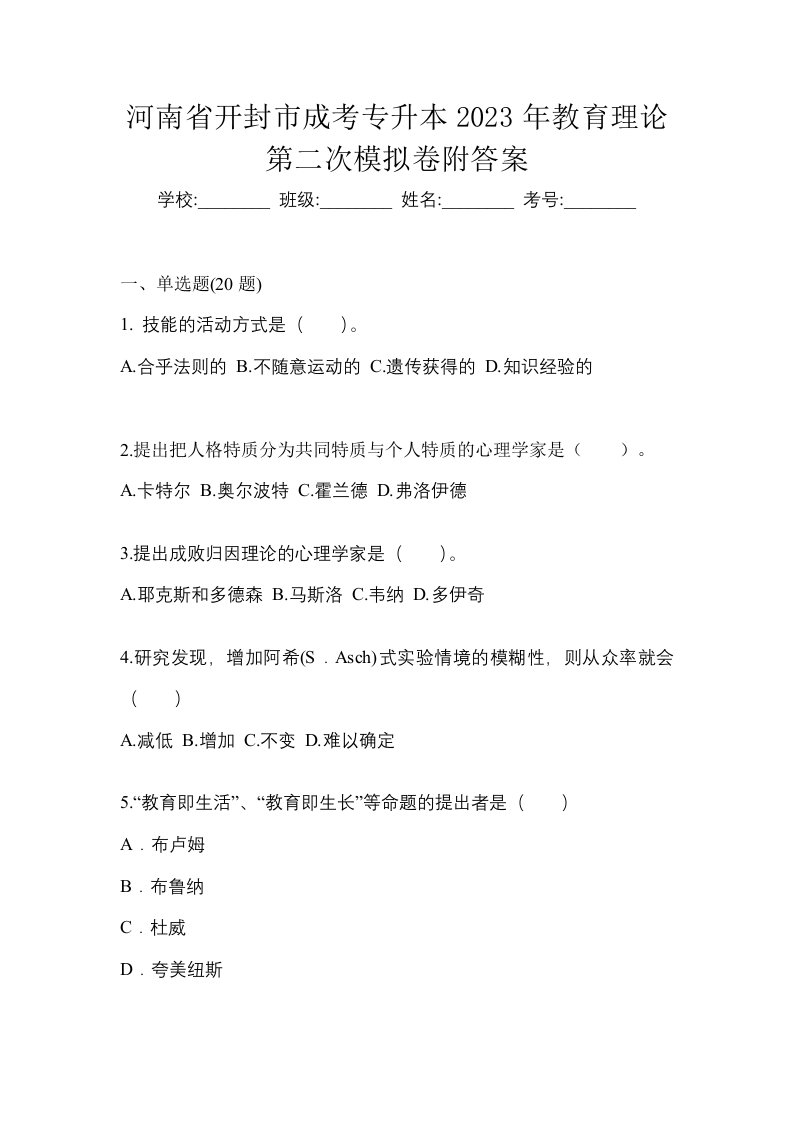 河南省开封市成考专升本2023年教育理论第二次模拟卷附答案