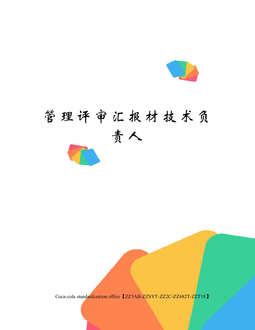 管理评审汇报材技术负责人