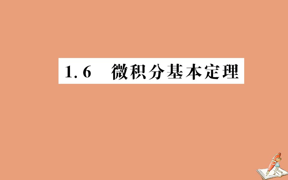 高中数学第一章导数及其应用1.6微积分基本定理教学课件新人教A版选修2_2