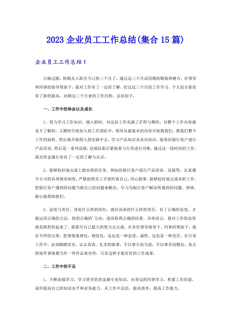 2023企业员工工作总结(集合15篇)