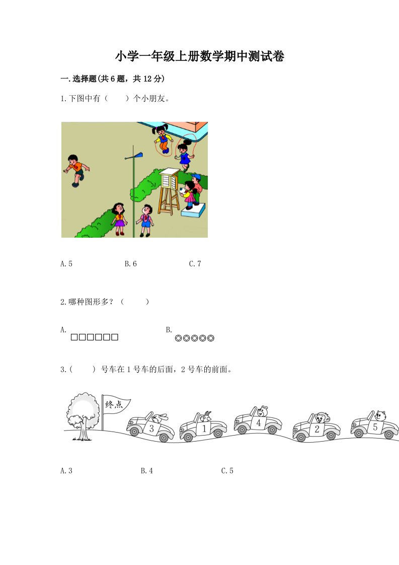 小学一年级上册数学期中测试卷及完整答案【历年真题】