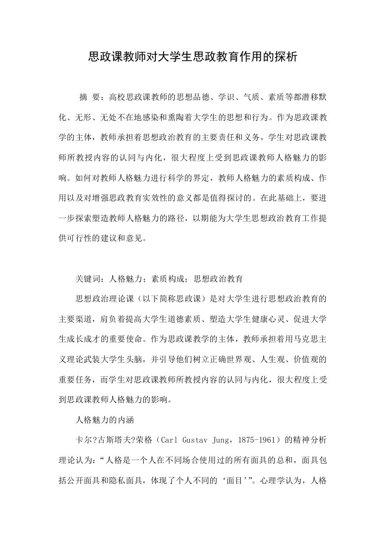 思政课教师对大学生思政教育作用的探析