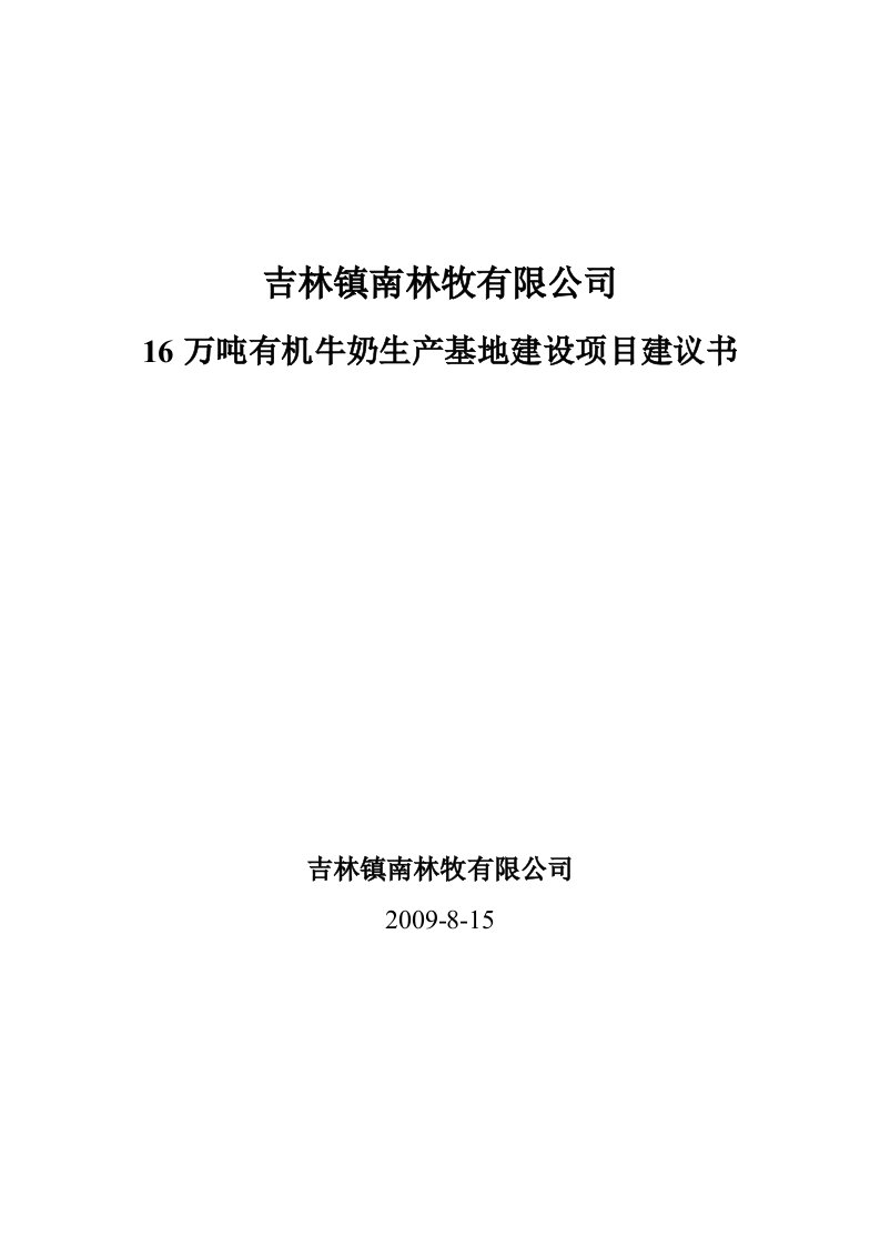 万吨有机奶生产基地建设项目建议书