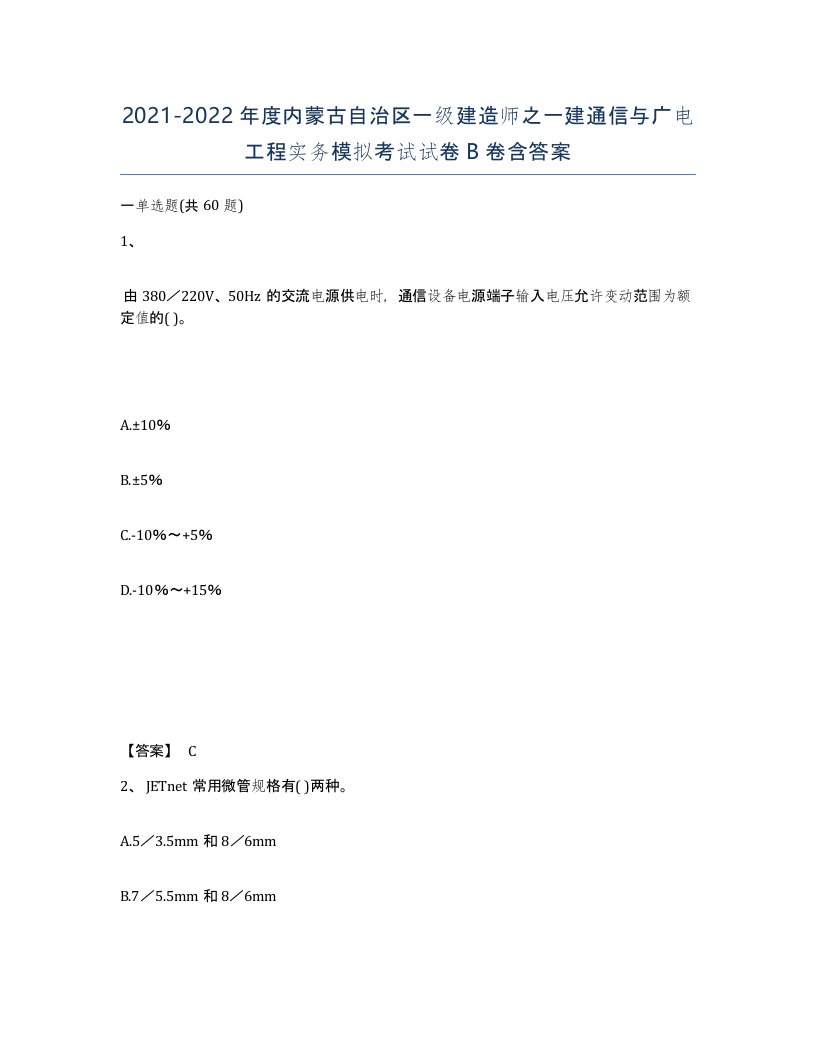 2021-2022年度内蒙古自治区一级建造师之一建通信与广电工程实务模拟考试试卷B卷含答案