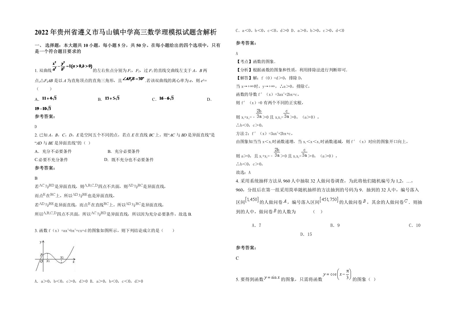 2022年贵州省遵义市马山镇中学高三数学理模拟试题含解析