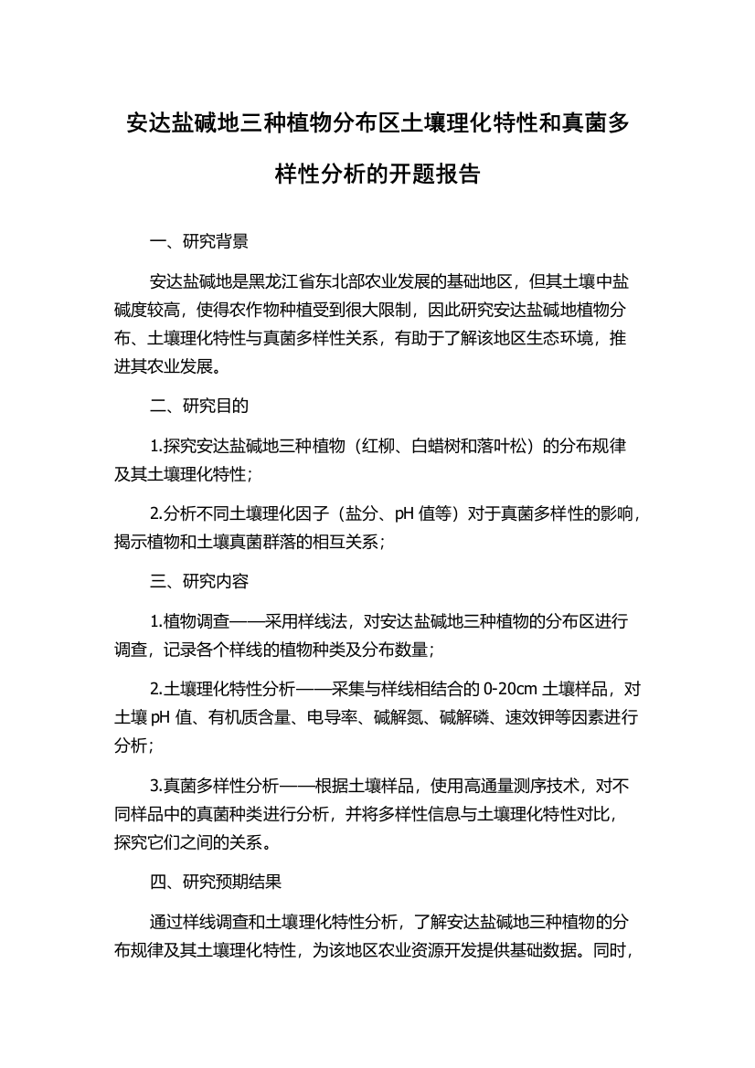 安达盐碱地三种植物分布区土壤理化特性和真菌多样性分析的开题报告