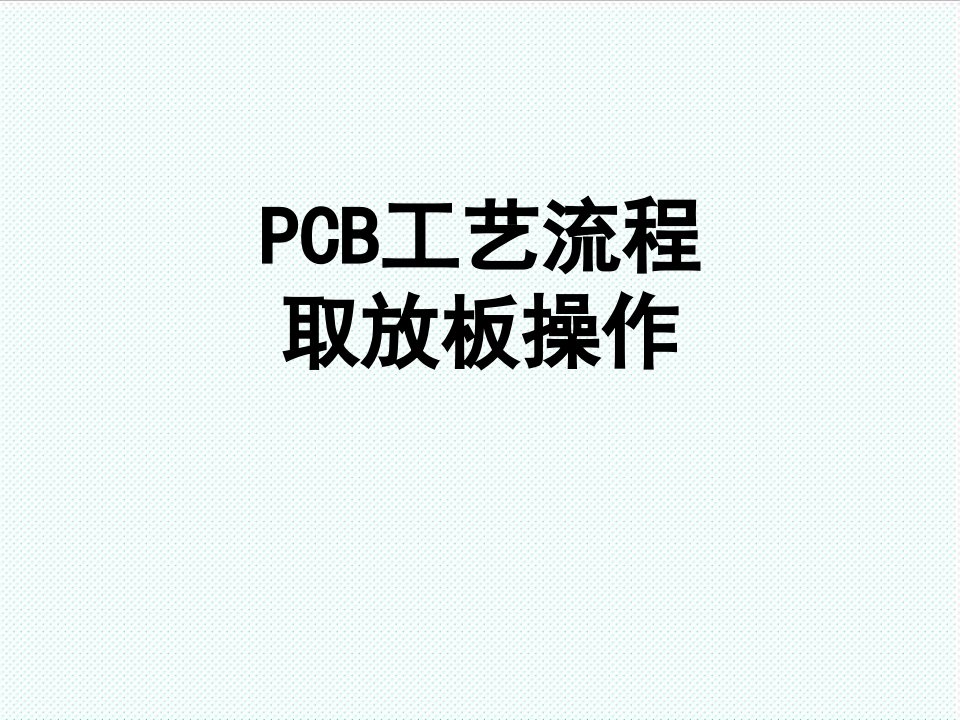 推荐-N2新员工PCB工艺流程及取放板操作