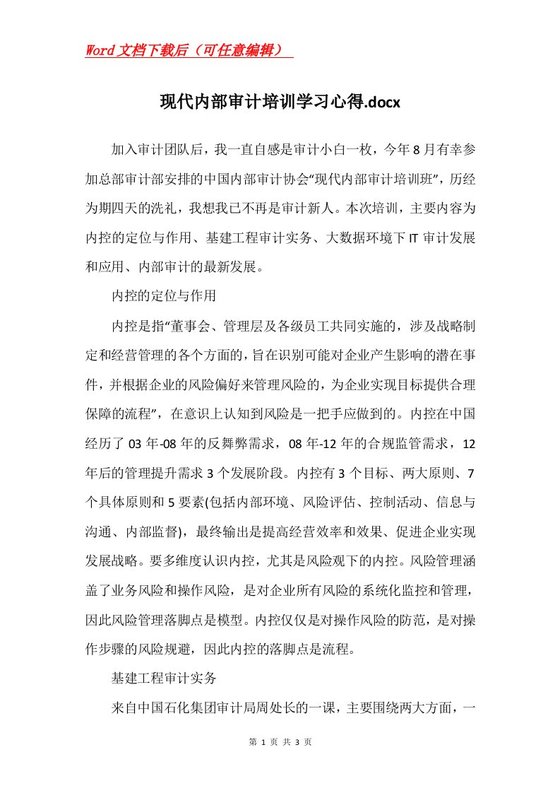 现代内部审计培训学习心得.docx