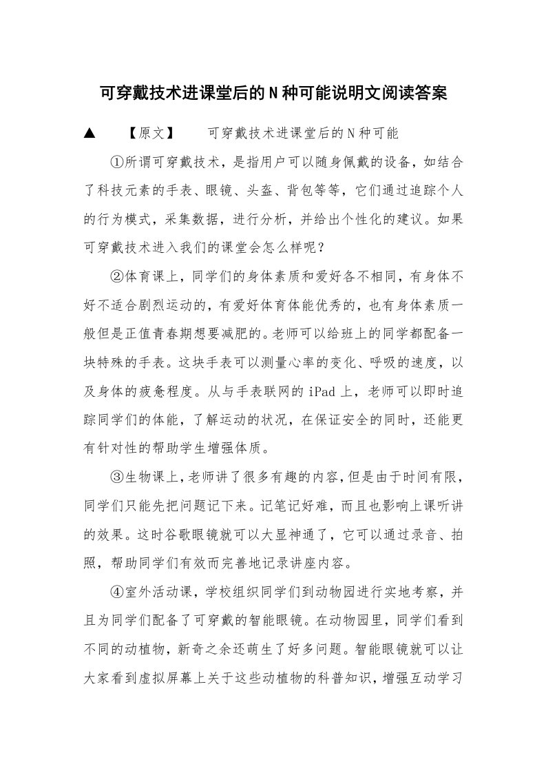 可穿戴技术进课堂后的N种可能说明文阅读答案