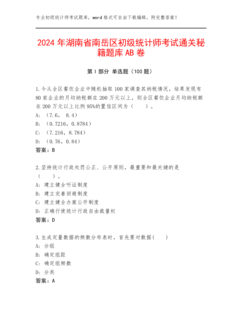 2024年湖南省南岳区初级统计师考试通关秘籍题库AB卷