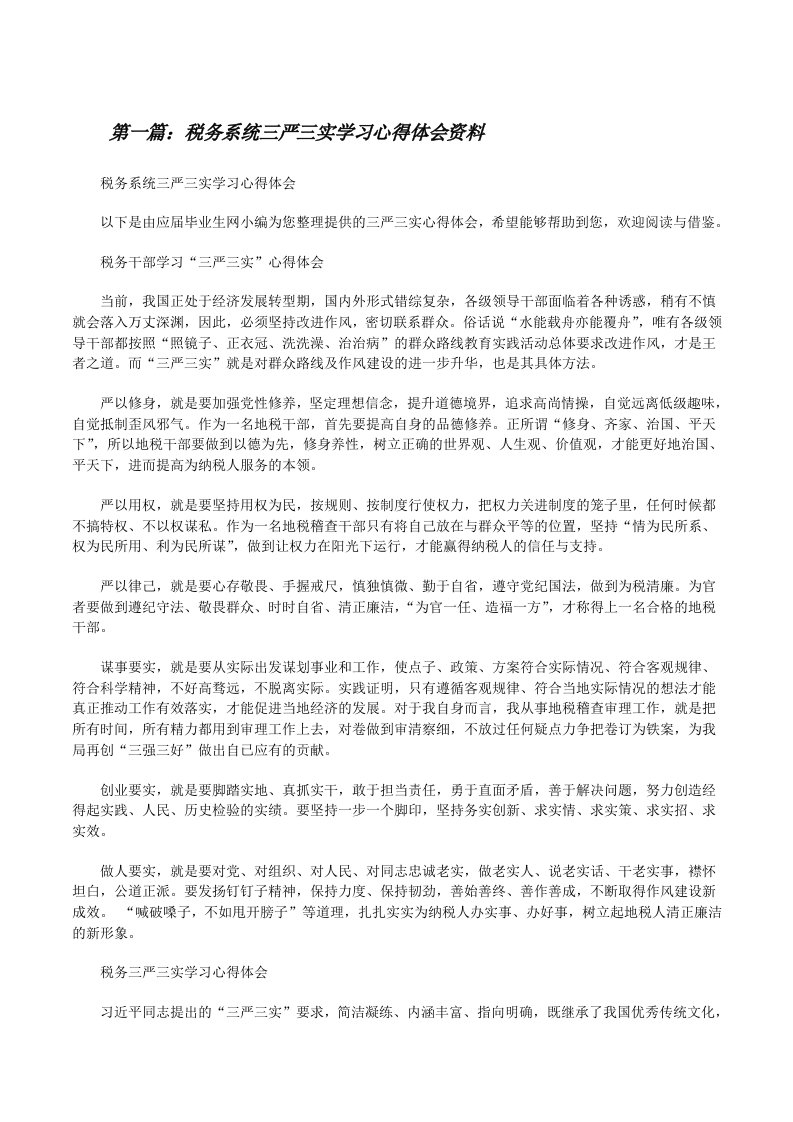 税务系统三严三实学习心得体会资料[修改版]