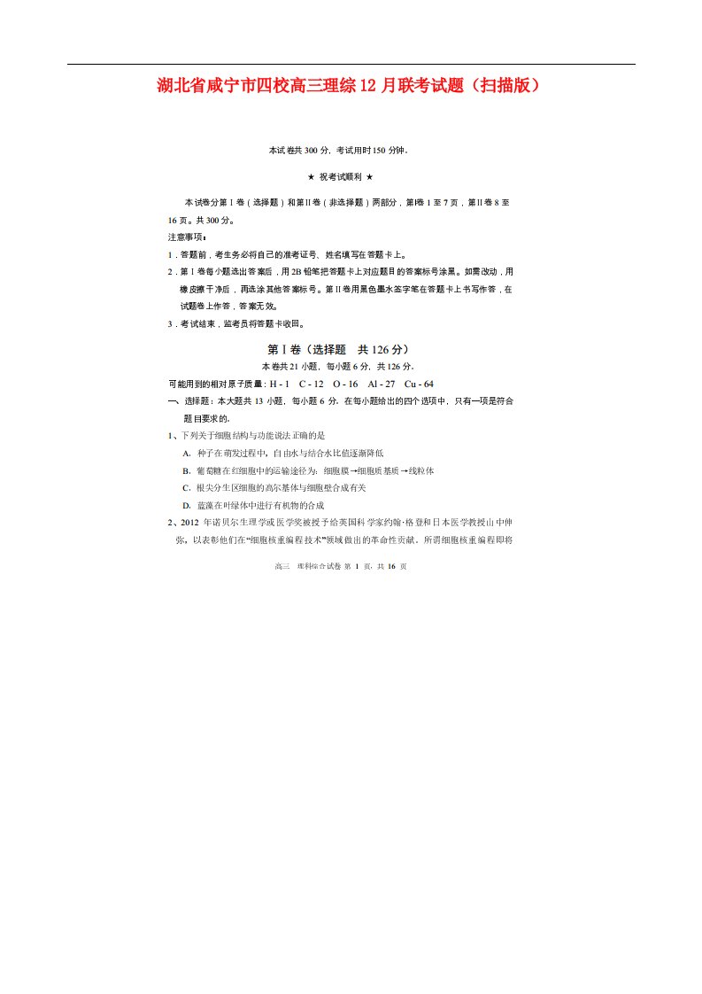 湖北省咸宁市高三理综12月联考试题（扫描版）