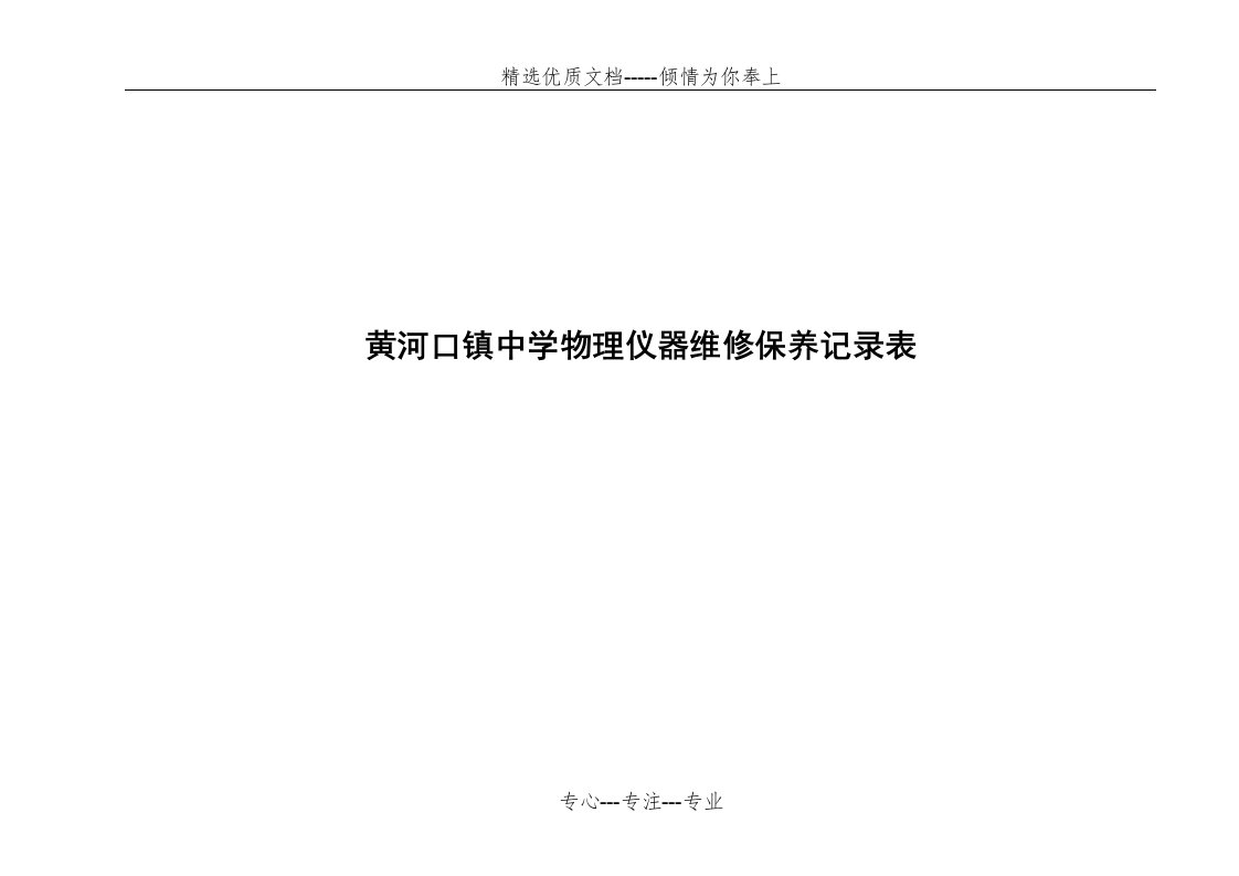 物理教学仪器维修保养记录表(共9页)