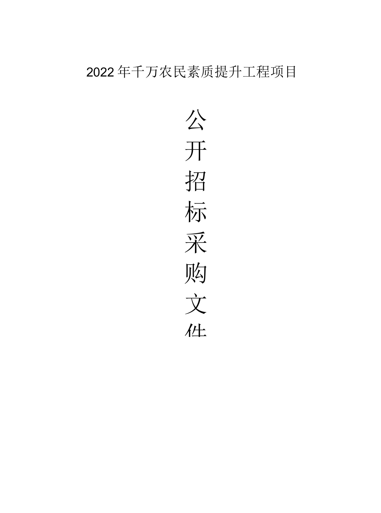 2022年千万农民素质提升工程项目招标文件