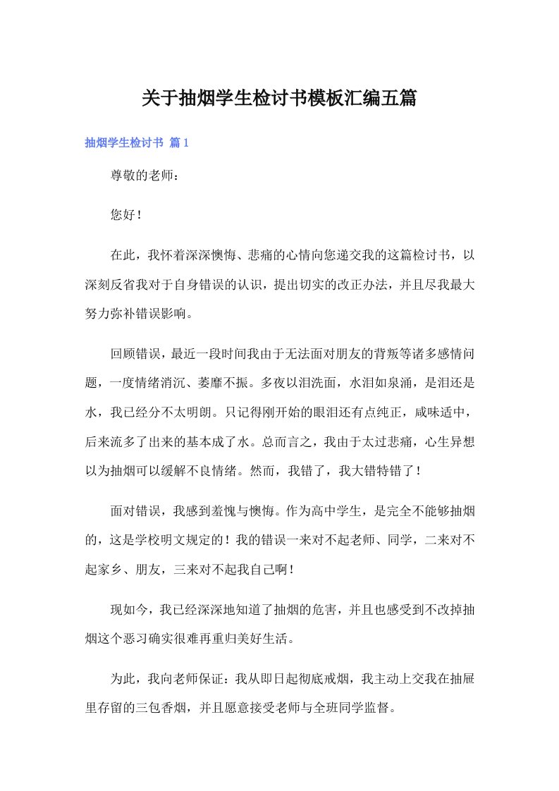 关于抽烟学生检讨书模板汇编五篇