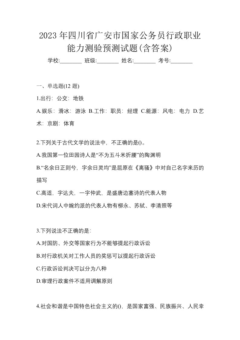 2023年四川省广安市国家公务员行政职业能力测验预测试题含答案