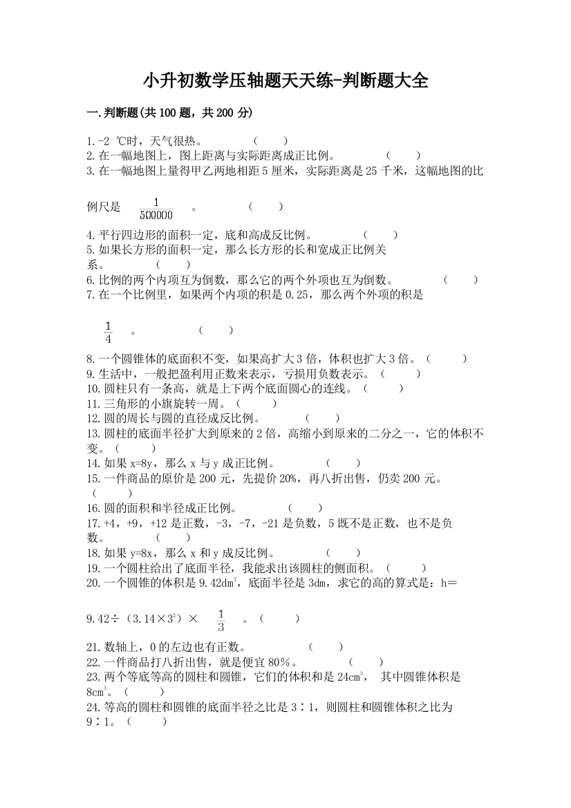 小升初数学压轴题天天练-判断题大全加答案下载