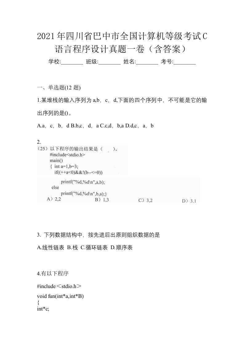 2021年四川省巴中市全国计算机等级考试C语言程序设计真题一卷含答案