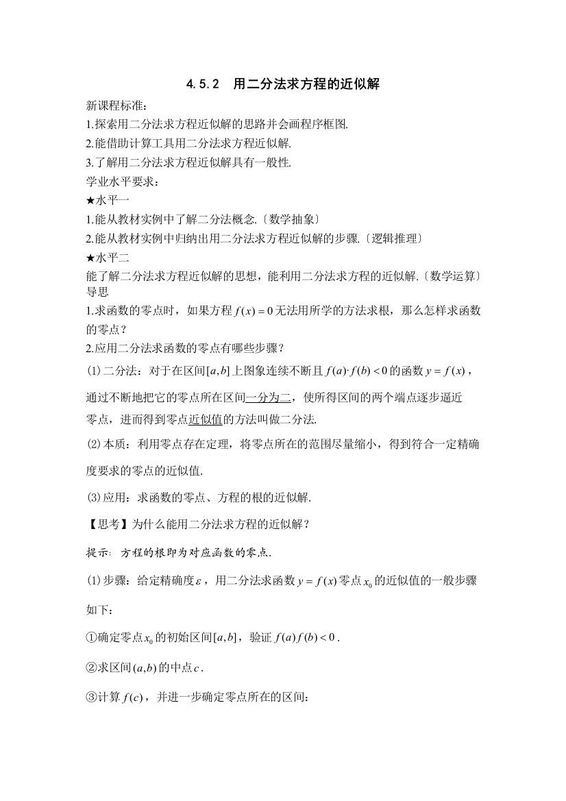 4.5函数的应用二4.5.2用二分法求方程的近似解教案Word版含答案