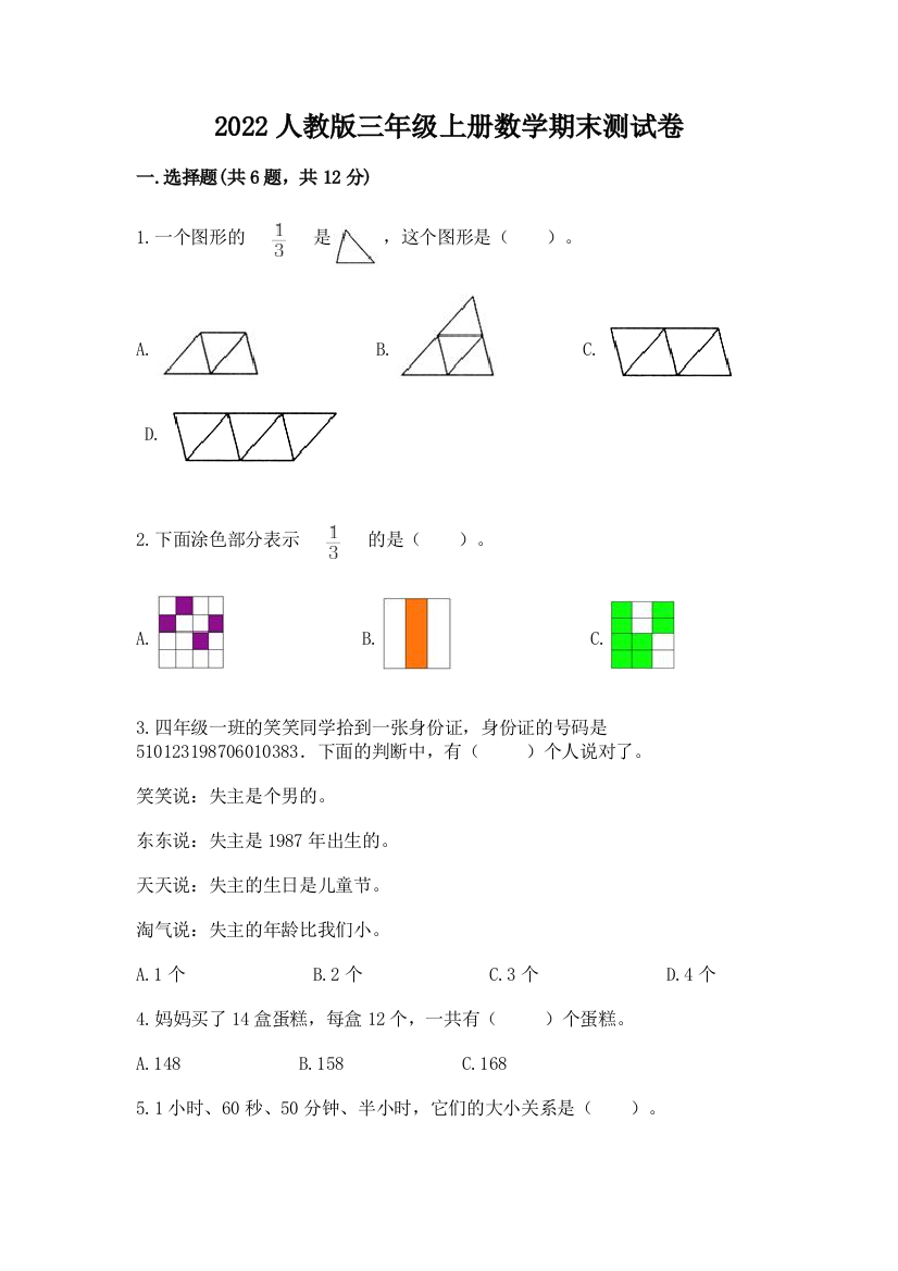 2022年人教版三年级上册数学期末测试卷附答案【能力提升】