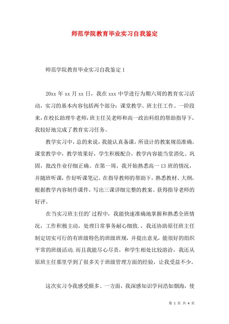 师范学院教育毕业实习自我鉴定