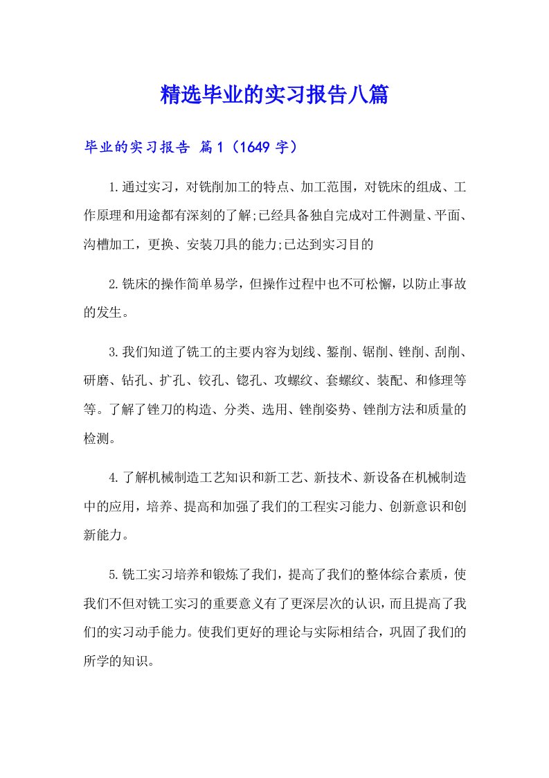 精选毕业的实习报告八篇