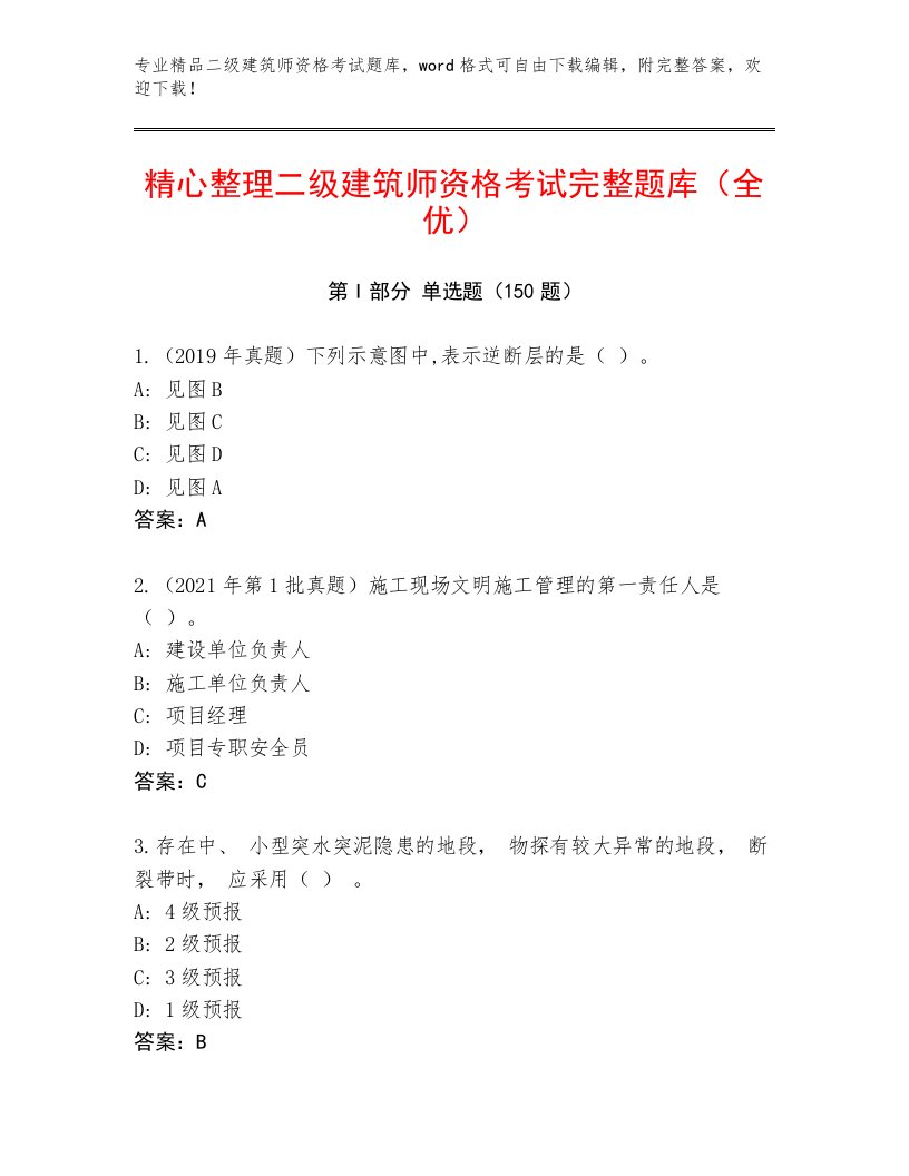 2022—2023年二级建筑师资格考试最新题库附答案【预热题】