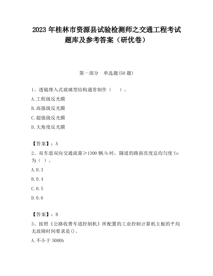 2023年桂林市资源县试验检测师之交通工程考试题库及参考答案（研优卷）