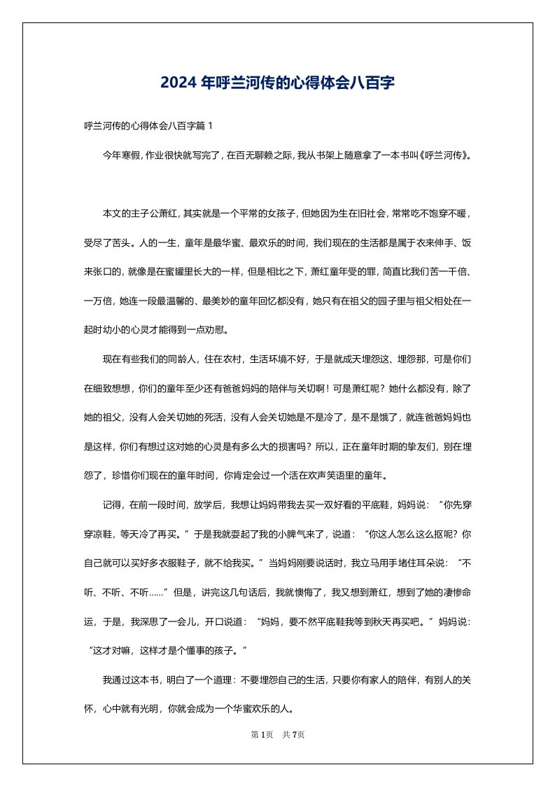 2024年呼兰河传的心得体会八百字