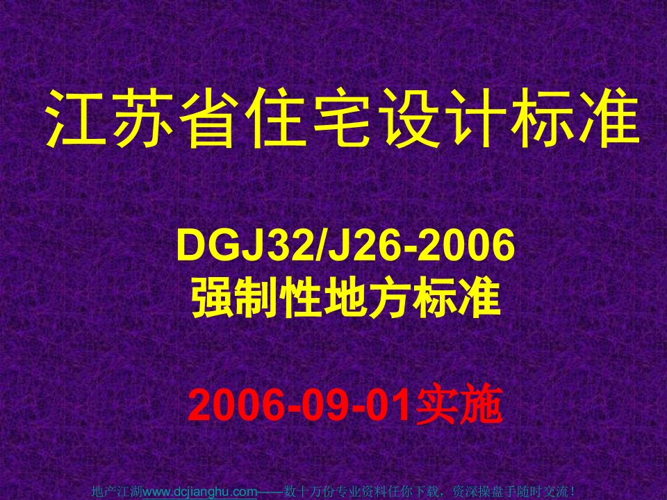 [建筑]江苏省住宅设计标准强制性地方标准教学提纲