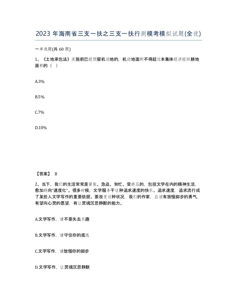 2023年海南省三支一扶之三支一扶行测模考模拟试题全优