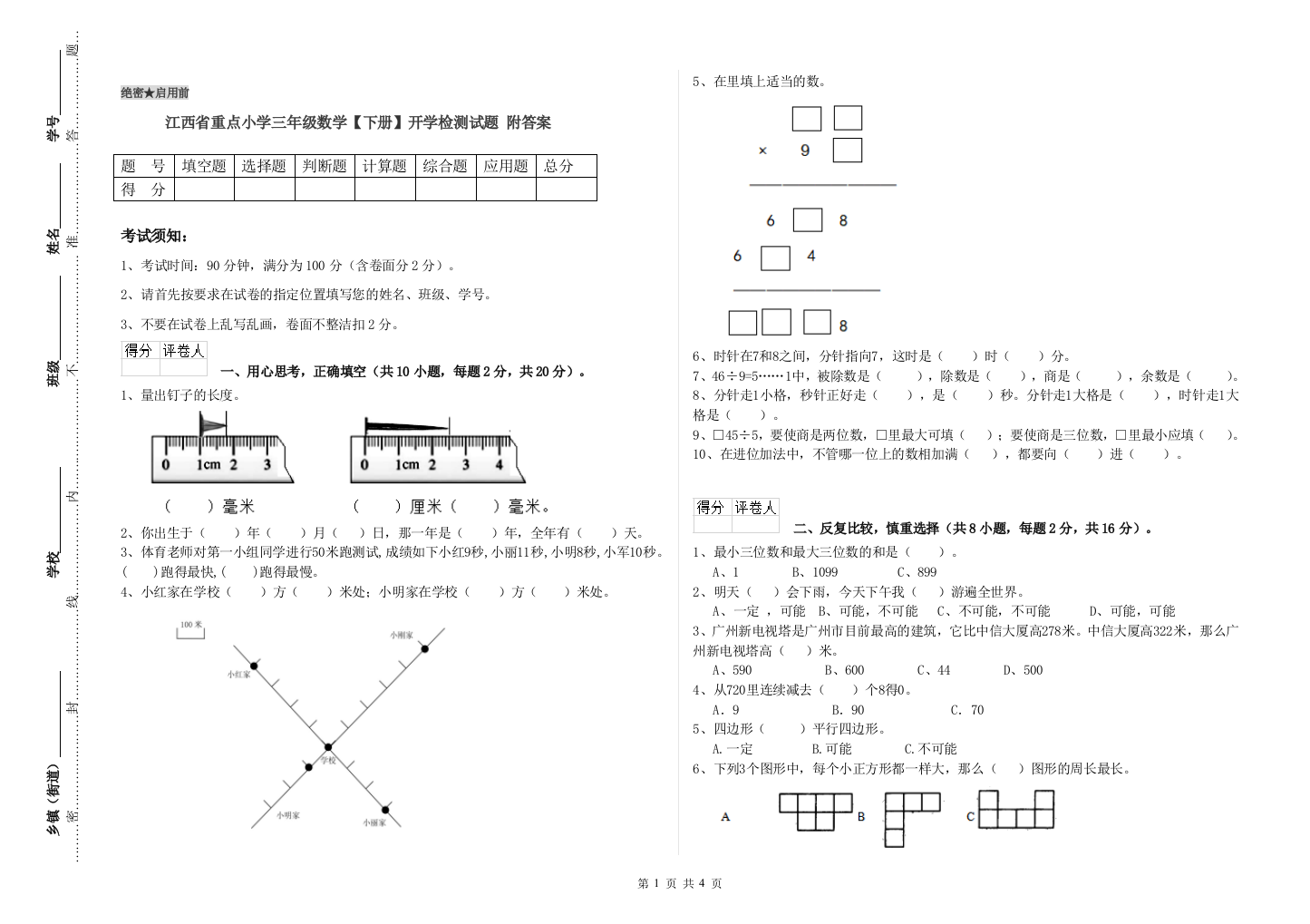 江西省重点小学三年级数学【下册】开学检测试题-附答案