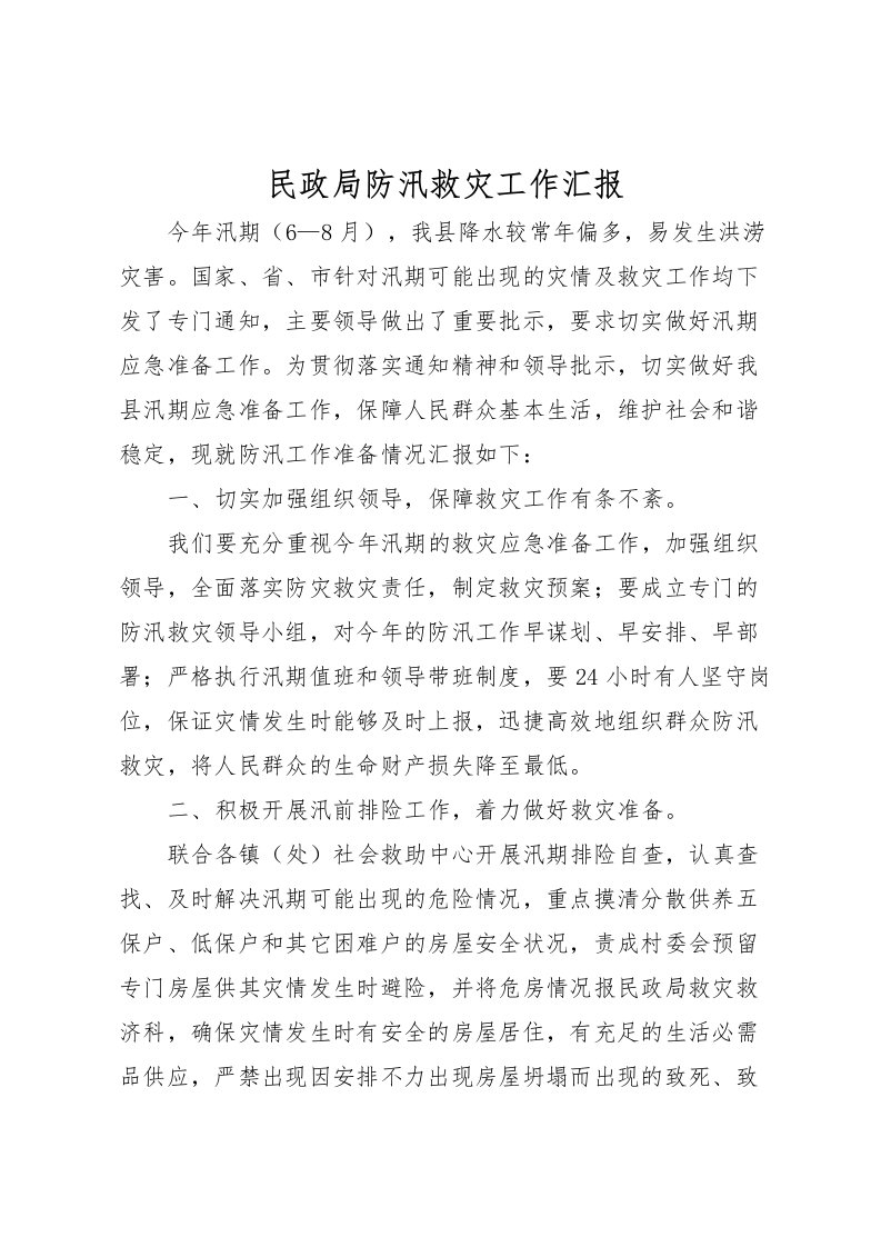 2022民政局防汛救灾工作汇报