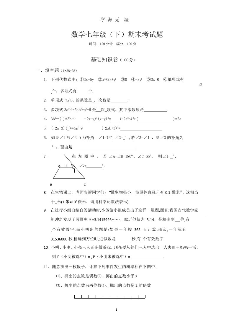 北师大版七年级数学下册期末试卷及答案课件