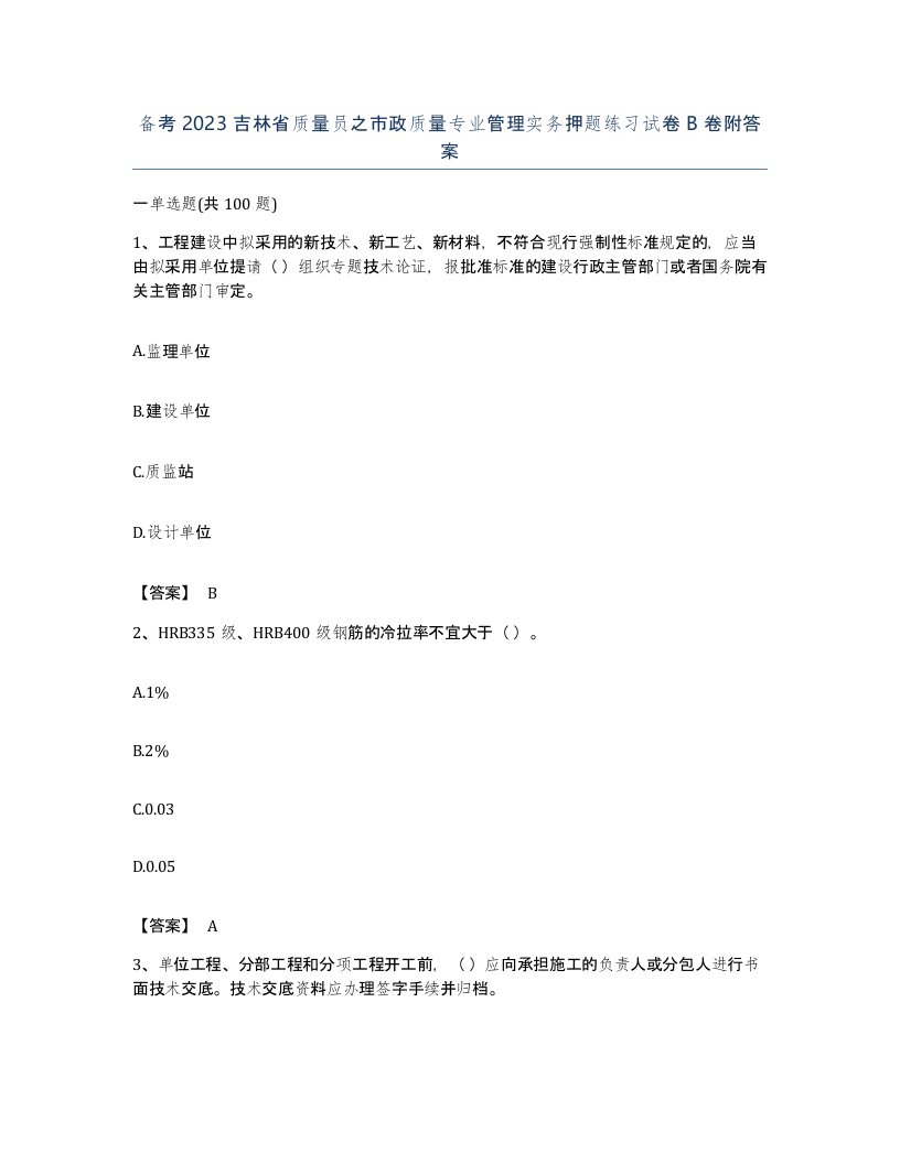 备考2023吉林省质量员之市政质量专业管理实务押题练习试卷B卷附答案