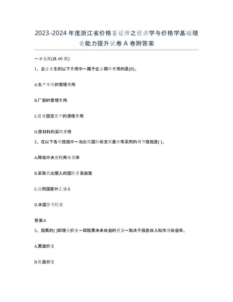 2023-2024年度浙江省价格鉴证师之经济学与价格学基础理论能力提升试卷A卷附答案