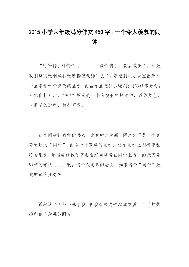 2015小学六年级满分作文450字：一个令人羡慕的闹钟