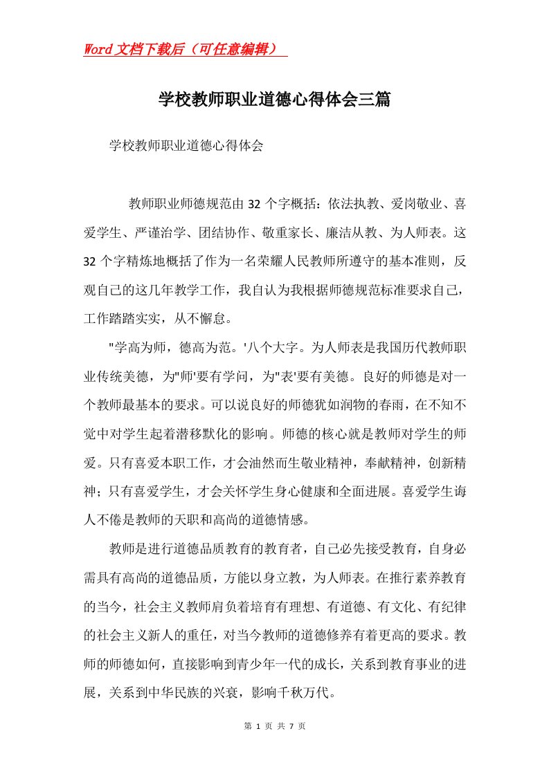 学校教师职业道德心得体会三篇Word