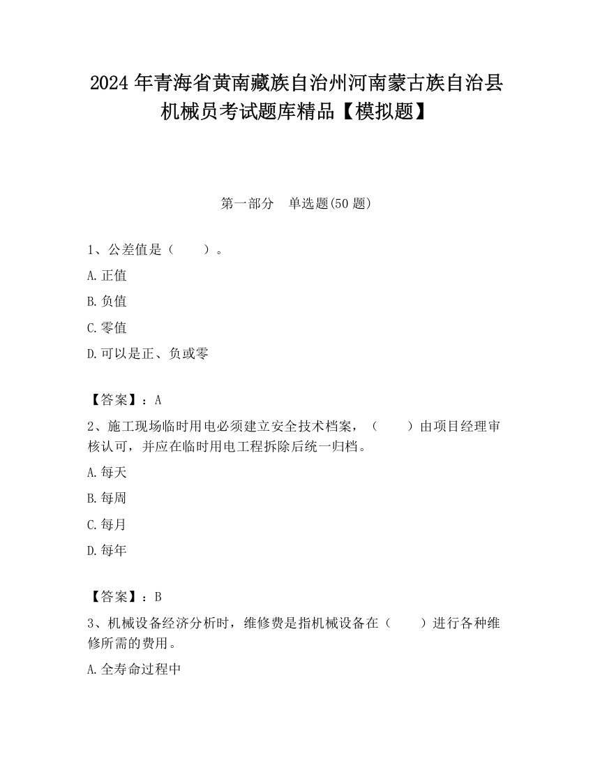 2024年青海省黄南藏族自治州河南蒙古族自治县机械员考试题库精品【模拟题】