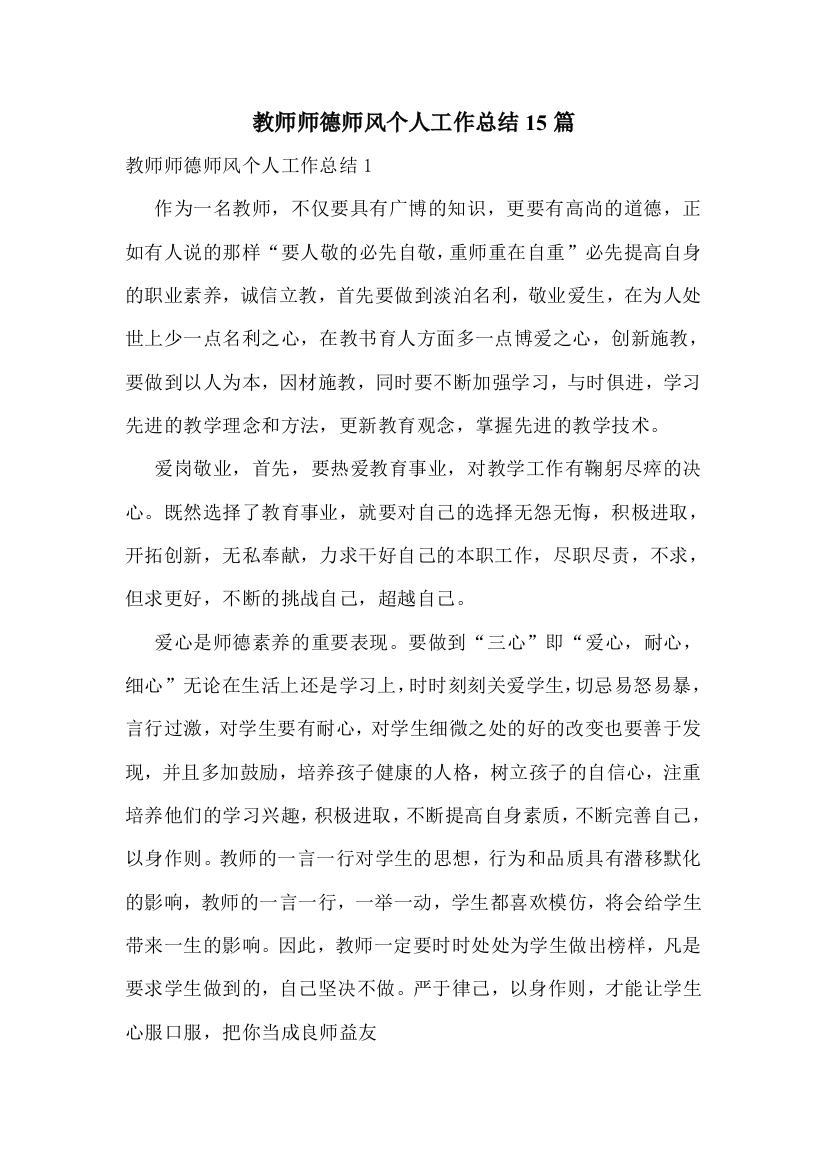 教师师德师风个人工作总结15篇