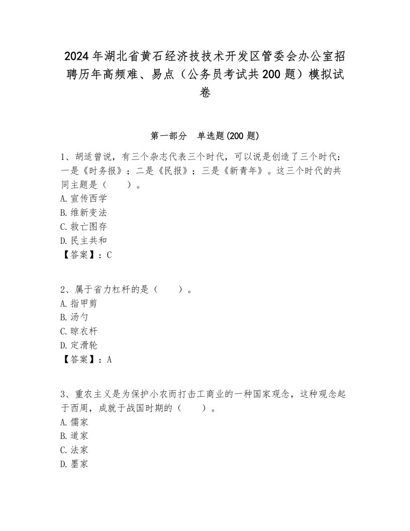 2024年湖北省黄石经济技技术开发区管委会办公室招聘历年高频难、易点（公务员考试共200题）模拟试卷各版本